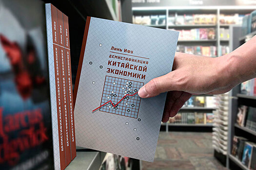 Монография Линь Ифу "Демистификация китайской экономики"