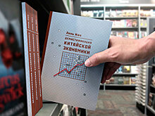 Монография Линь Ифу "Демистификация китайской экономики"