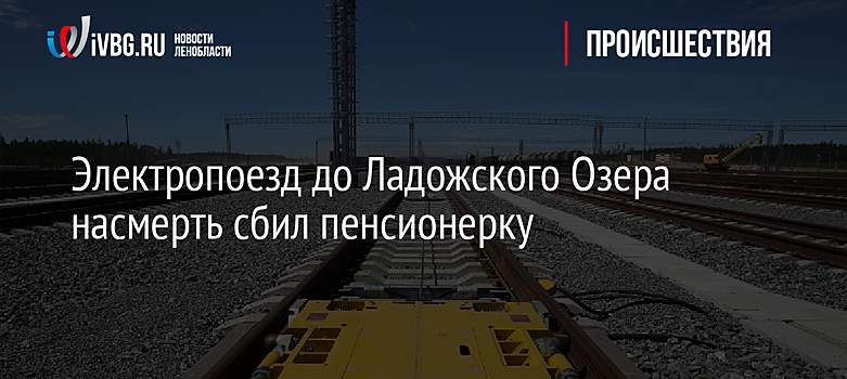 Электропоезд до Ладожского Озера насмерть сбил пенсионерку