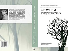 Вологжан приглашают на презентацию книги Татьяны и Михаила Сопиных «Живущим руку протяну» (12+)