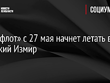 «Аэрофлот» с 27 мая начнет летать в турецкий Измир