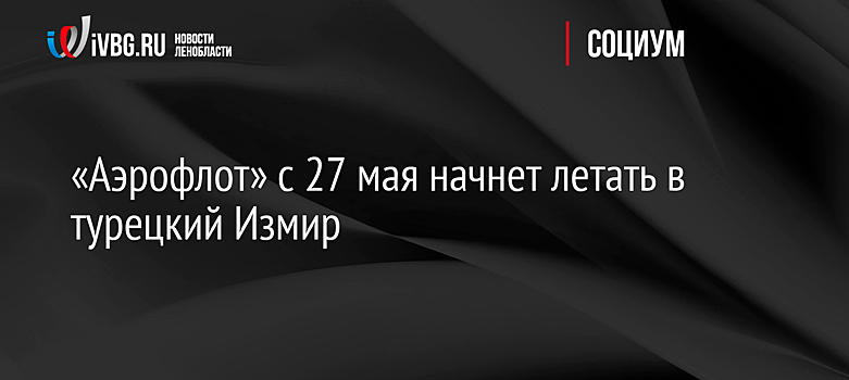 «Аэрофлот» с 27 мая начнет летать в турецкий Измир