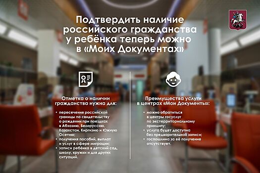 Подтвердить наличие российского гражданства у ребенка теперь можно в «Моих документах» – Собянин