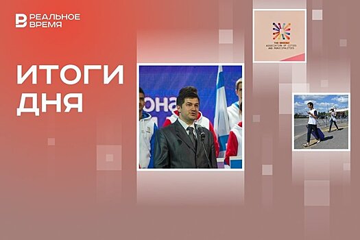 Дело главы WorldSkills Russia, принятие декларации БРИКС+, введение туристического сбора