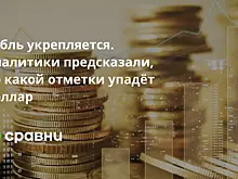 Рубль укрепляется. Аналитики предсказали, до какой отметки упадёт доллар