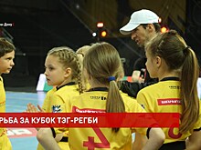 Борьба за кубок тэг-регби