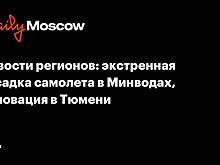 Новости регионов: экстренная посадка самолета в Минводах, реновация в Тюмени