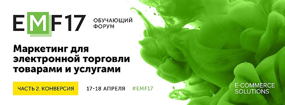 E-commerce Marketing Forum набирает обороты
