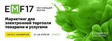 E-commerce Marketing Forum набирает обороты