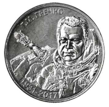 Космонавт Георгий Гречко на 1 и 20 рублях