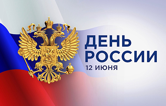 В правительстве Оренбуржья рассказали о мероприятиях ко Дню России
