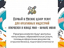 В Москве появится первый центр услуг для креативных индустрий