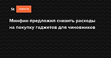 Минфин предложил снизить расходы на покупку гаджетов для чиновников