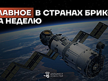 Дайджест основных новостей стран БРИКС за прошедшую неделю