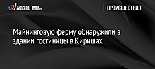 Майнинговую ферму обнаружили в Киришах