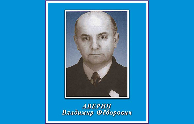 Лауреат Государственной премии СССР Владимир Аверин был почётным гражданином Железнодорожного