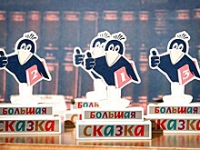 Дед Гриша, писатель Ёжиков и тролль Вася – лауреаты детской литературной премии "Большая сказка"