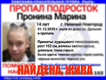 Найдена 14-летняя Марина Пронина, пропавшая в Нижнем Новгороде