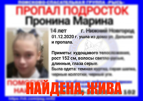 Найдена 14-летняя Марина Пронина, пропавшая в Нижнем Новгороде