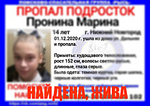 Найдена 14-летняя Марина Пронина, пропавшая в Нижнем Новгороде
