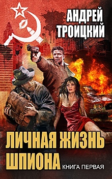 Личная жизнь шпиона. Глава 8