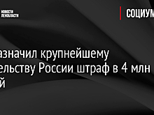 Суд назначил крупнейшему издательству России штраф в 4 млн рублей