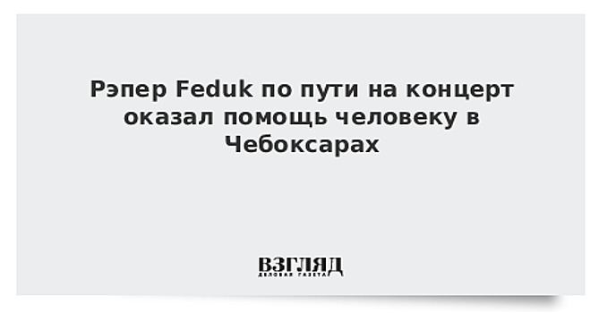 Рэпер Feduk по пути на концерт оказал помощь человеку в Чебоксарах