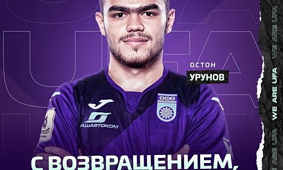 "Уфа" объявила об аренде Урунова