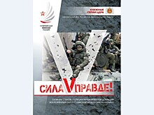 Вышла в свет книга стихов "Сила V правде!", которую отправят на фронт