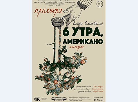 Рязанский театр драмы на 8 марта подарит зрителям любовную комедию "6 утра, американо"