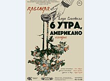 Премьера любовной комедии "6 утра, американо"