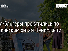 Тревел-блогеры прокатились по туристическим хитам Ленобласти