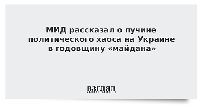 МИД рассказал о пучине политического хаоса на Украине в годовщину «майдана»