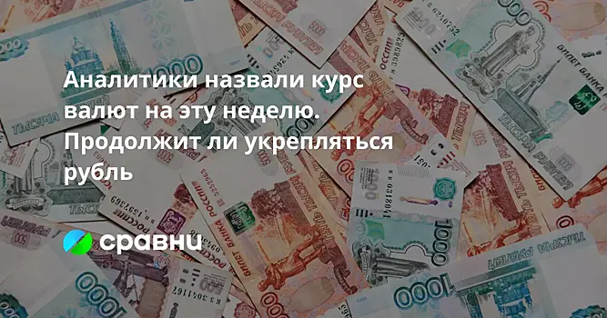 Аналитики назвали курс валют на эту неделю. Продолжит ли укрепляться рубль