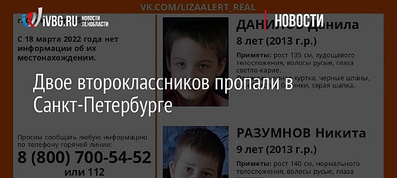 Двое второклассников пропали в Санкт-Петербурге