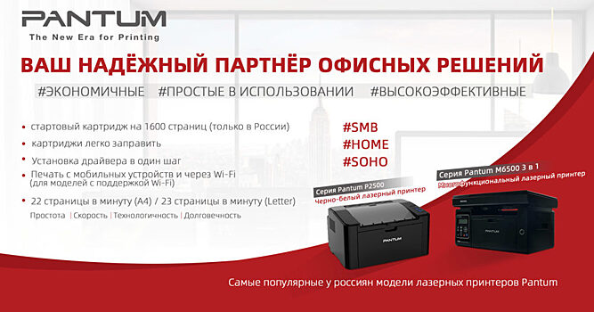 Компания Pantum планирует завоевать рынок принтеров