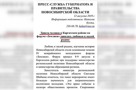 Новосибирские власти объяснили пресс-релиз о «занятии любовью к малой родиной»