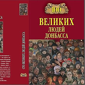 Руслан Мармазов: В печать отправлена уникальная книга о пассионариях Донбасса