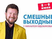 Слушатели «Юмор FM» проведут выходные с творчеством Михаила Евдокимова