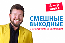 Слушатели «Юмор FM» проведут выходные с творчеством Михаила Евдокимова