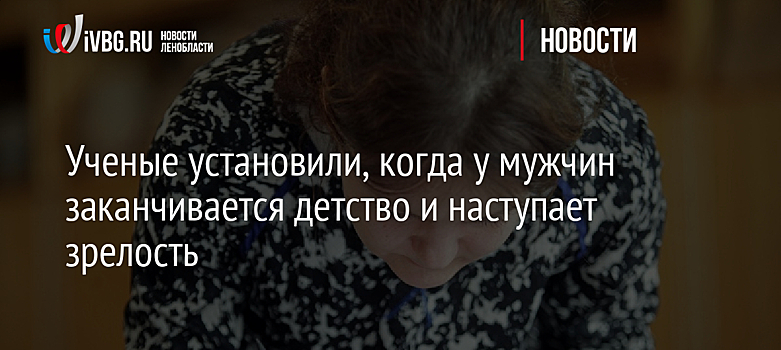 Ученые установили, когда у мужчин заканчивается детство и наступает зрелость