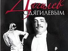 Дягилев — ужасный и восхитительный