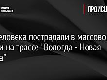 Два человека пострадали в массовой аварии на трассе "Вологда - Новая Ладога"