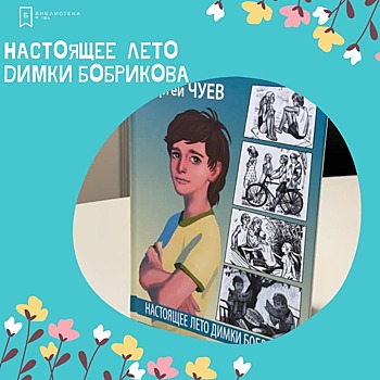 В Библиотеке №104 появилась новая летняя книга "Настоящее лето Димки Бобрикова"