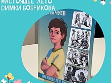 В Библиотеке №104 появилась новая летняя книга "Настоящее лето Димки Бобрикова"