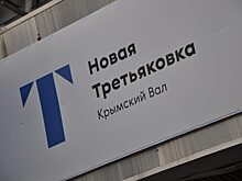 Лекцию организуют сотрудники Новой Третьяковки