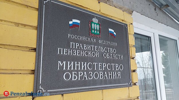 Пензенский министр образования остался без одного заместителя