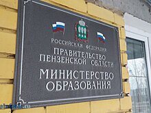 Пензенский министр образования остался без одного заместителя