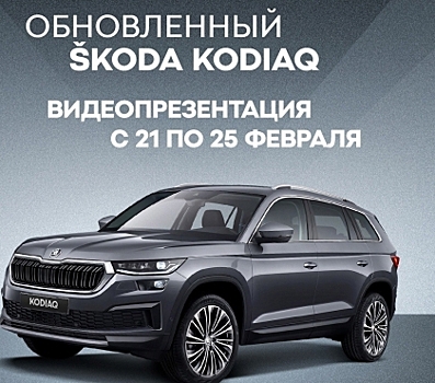 В Челябинске состоится видеопрезентация обновленного ŠKODA KODIAQ