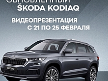 В Челябинске состоится видеопрезентация обновленного ŠKODA KODIAQ